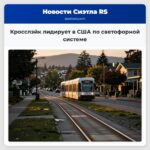 Кросслэйк лидирует в США по светофорной системе