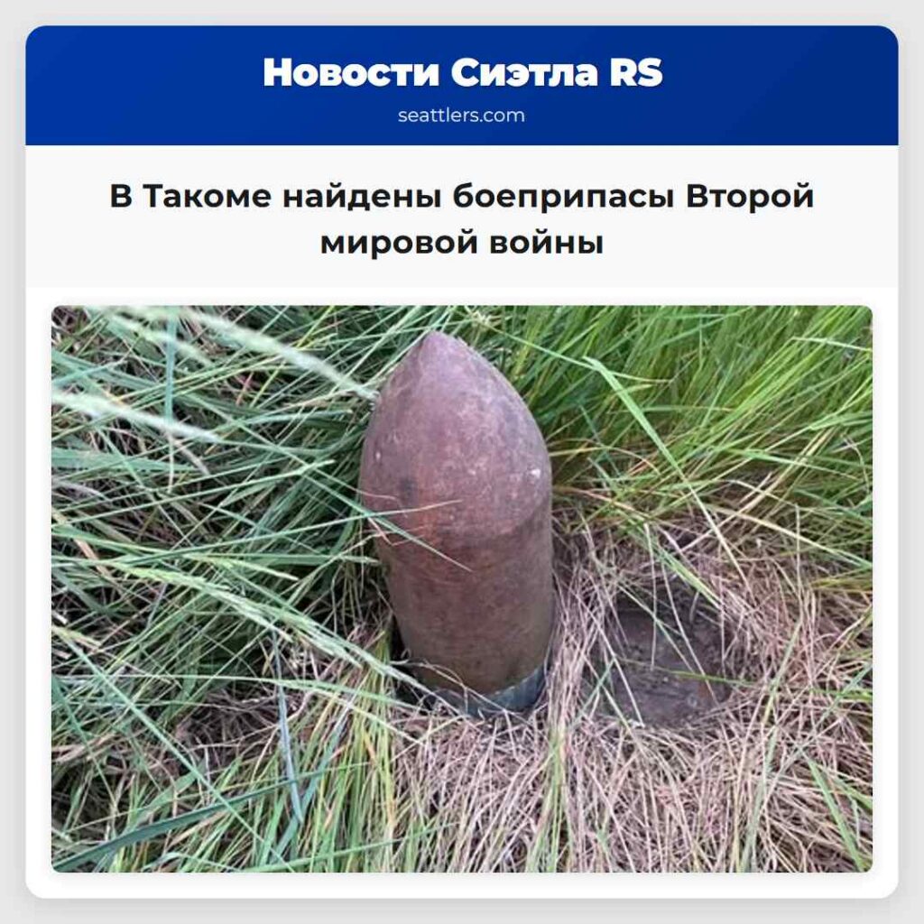 В Такоме найдены боеприпасы Второй мировой войны
