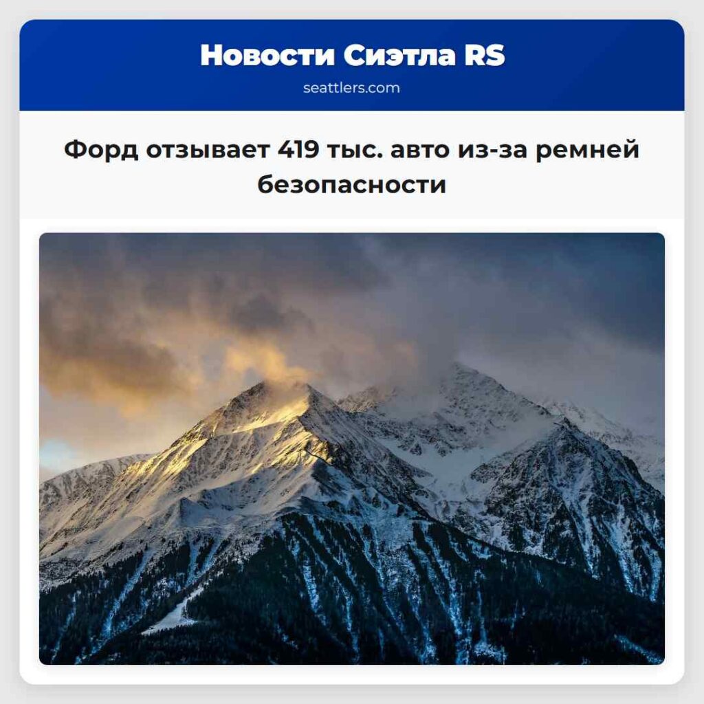 Форд отзывает 419 тыс. авто из-за ремней