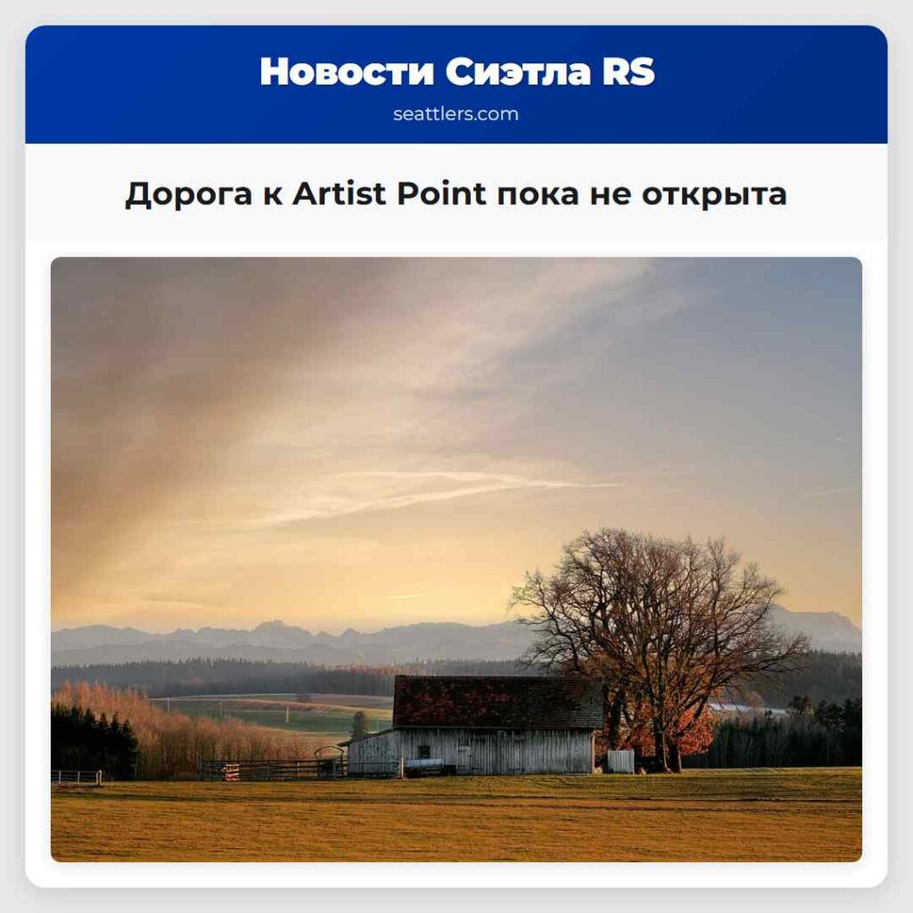 Дорога к Artist Point пока не открыта