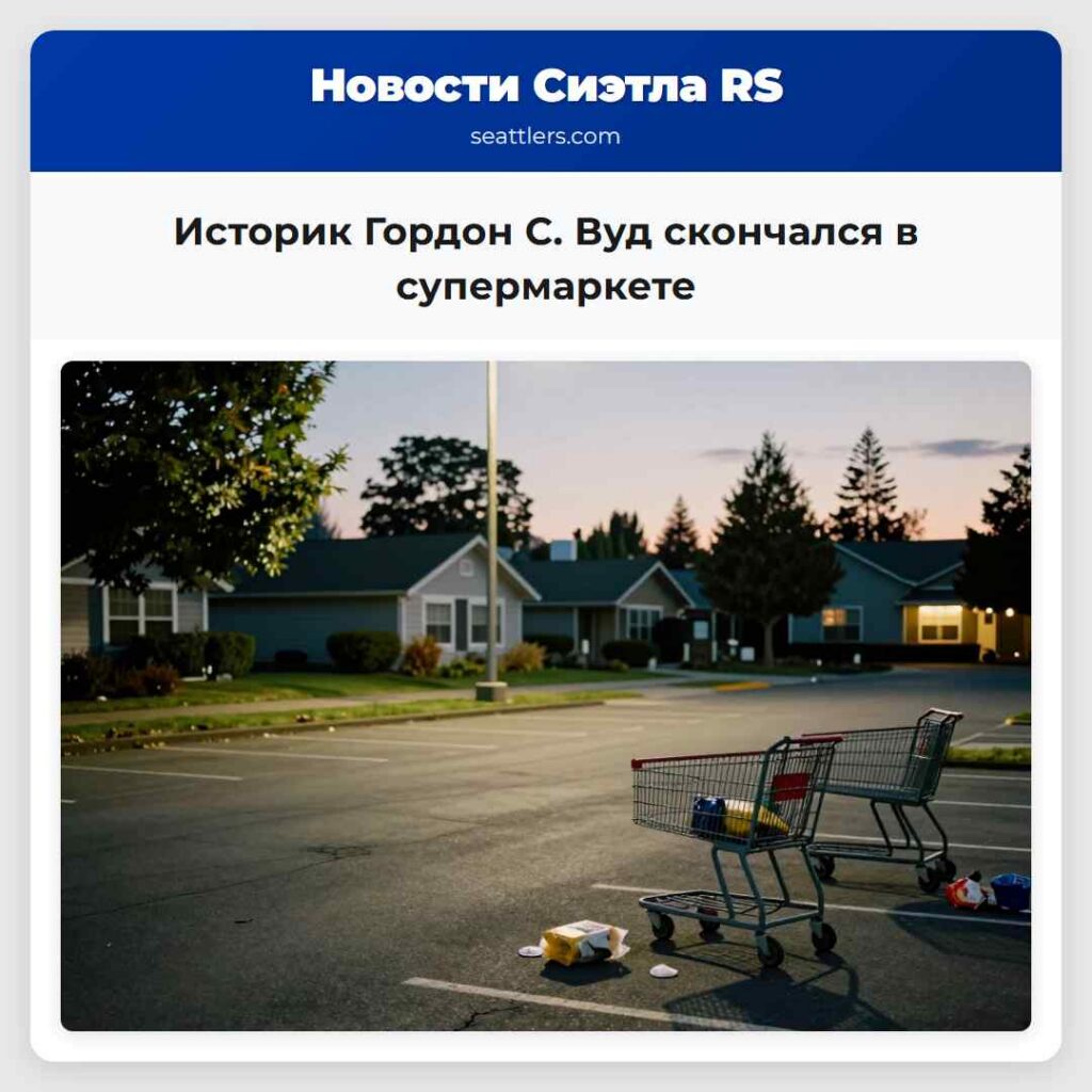 Историк Гордон С. Вуд скончался в супермаркете