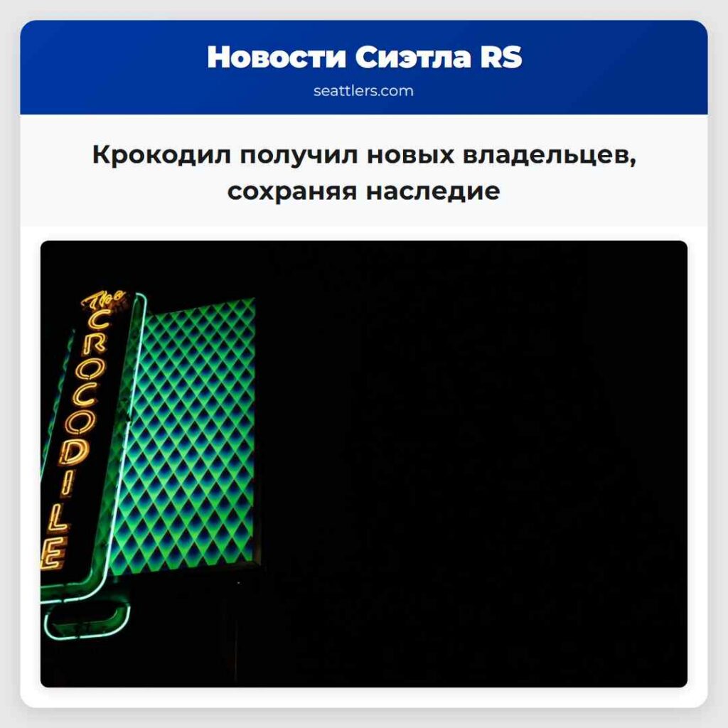 Крокодил получил новых владельцев, сохраняя