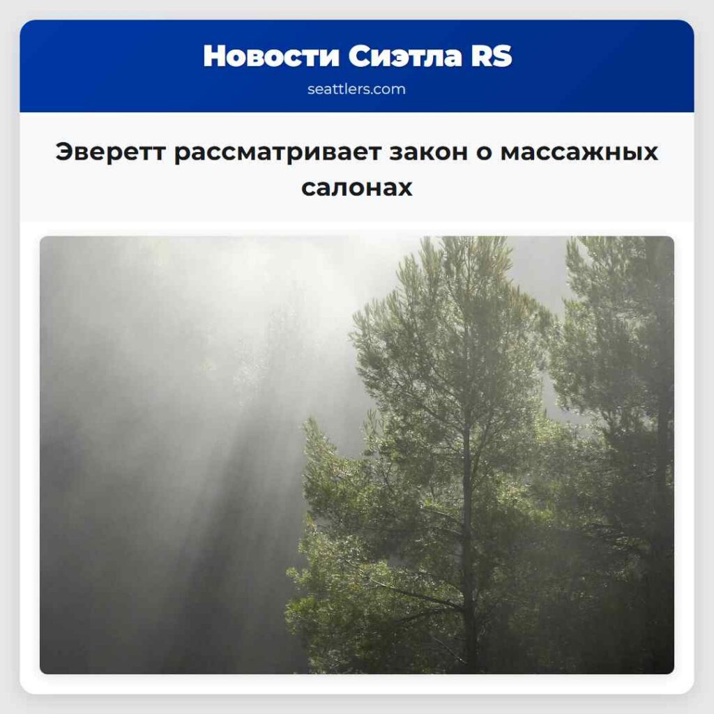 Эверетт рассматривает закон о массажных салонах