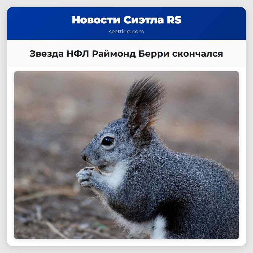 Звезда НФЛ Раймонд Берри скончался