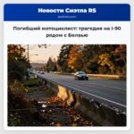 Погибший мотоциклист трагедия на I-90 рядом с Белвью
