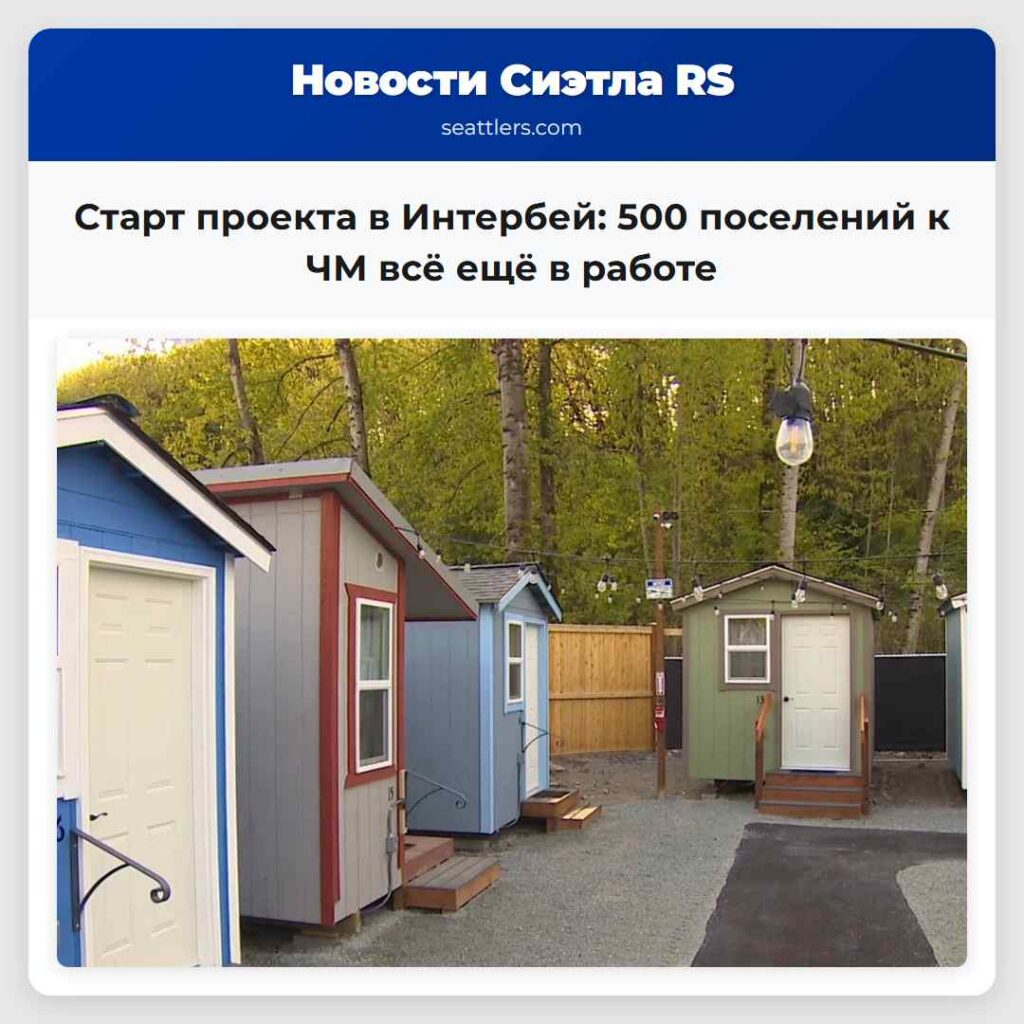 Старт проекта в Интербей: 500 поселений к ЧМ всё