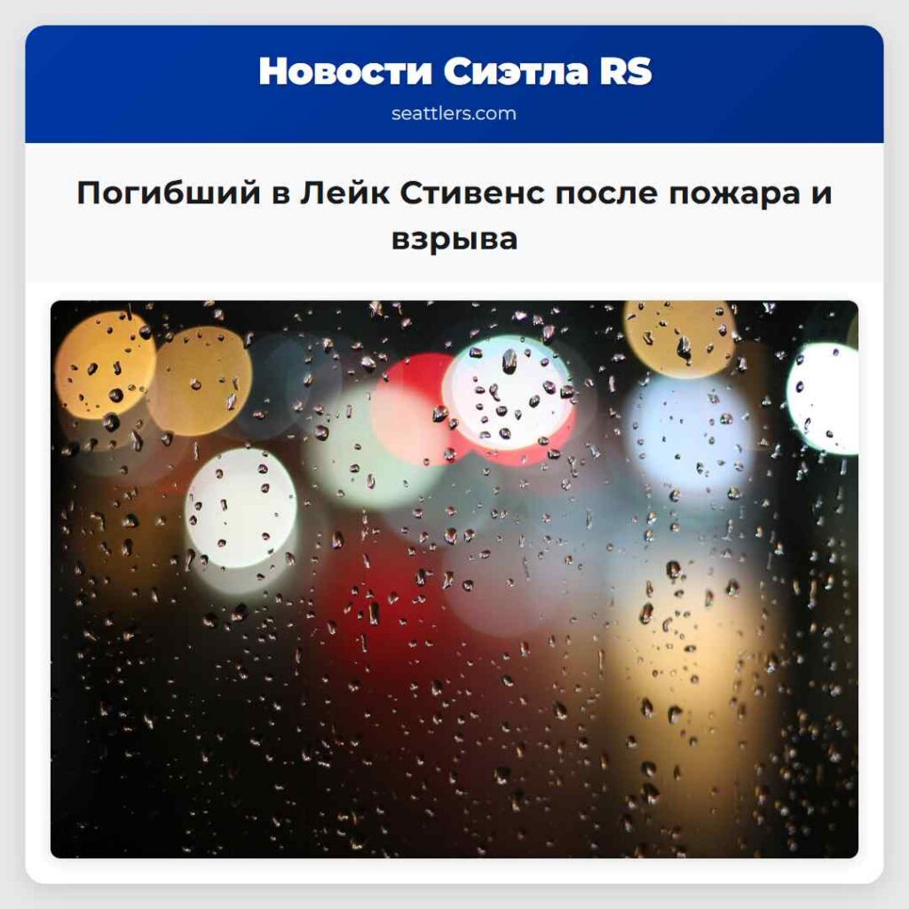 Погибший в Лейк Стивенс после пожара и взрыва