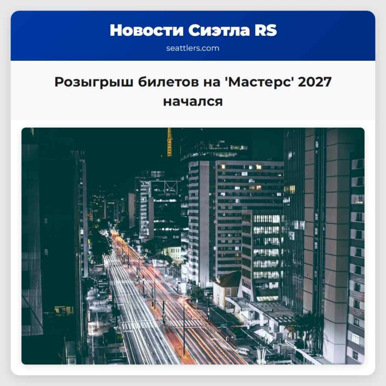 Розыгрыш билетов на Мастерс 2027 начался