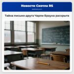 Тайна письмо-друга Чарли Брауна раскрыта
