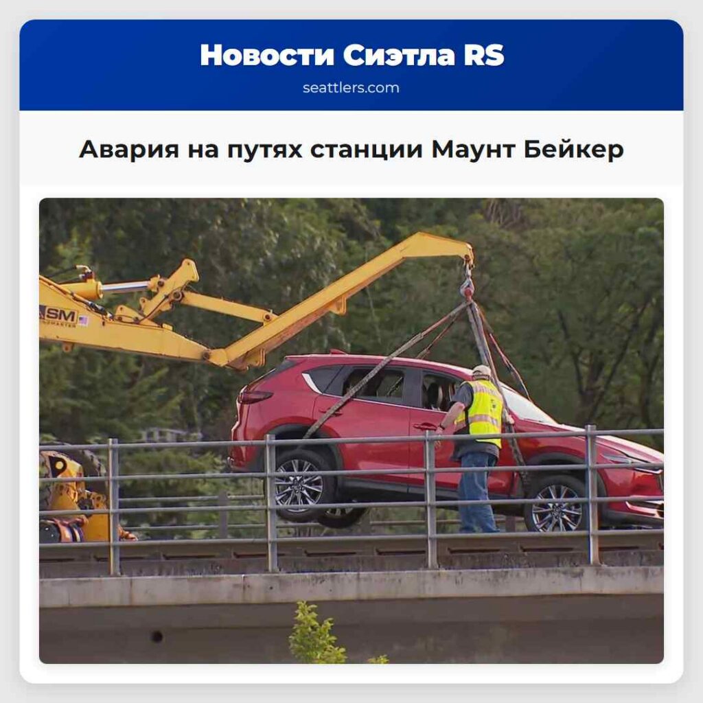 Авария на путях станции Маунт Бейкер
