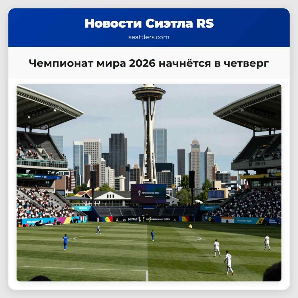 Чемпионат мира 2026 начнётся в четверг