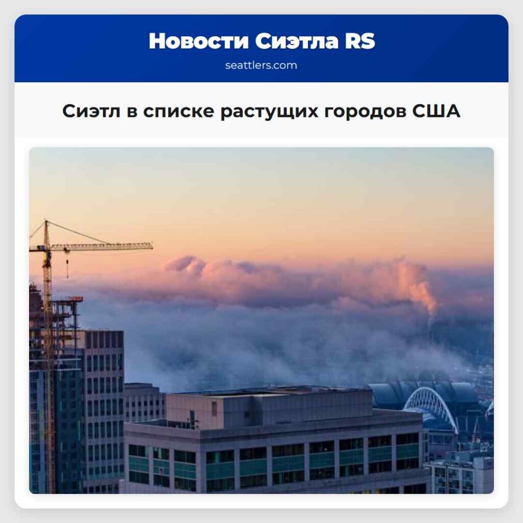 Сиэтл в списке растущих городов США