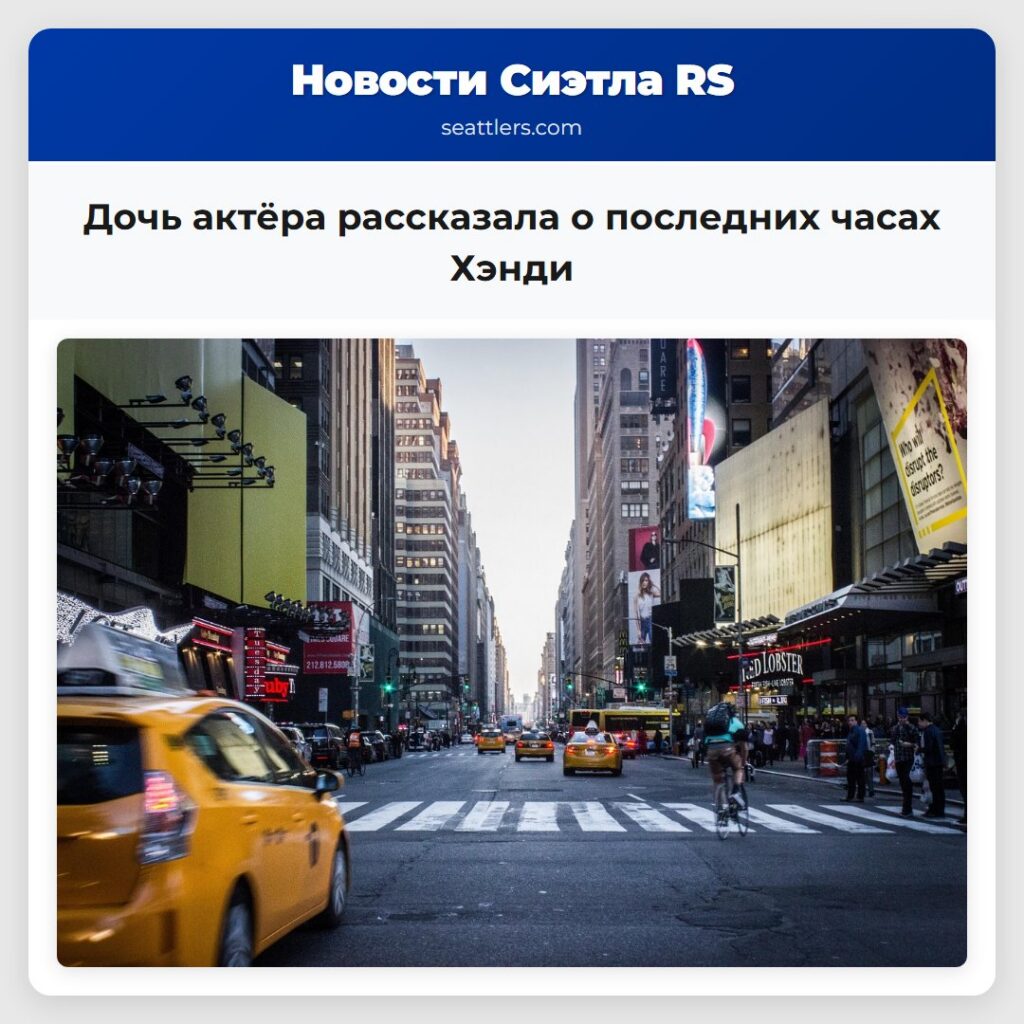 Дочь актёра рассказала о последних часах Хэнди