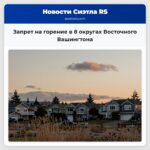 Запрет на горение в 8 округах Восточного Вашингтона