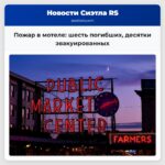 Пожар в мотеле шесть погибших десятки эвакуированных