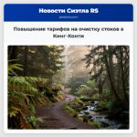 Повышение тарифов на очистку стоков в Кинг-Конти