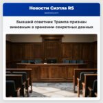 Бывший советник Трампа признан виновным в хранении секретных данных