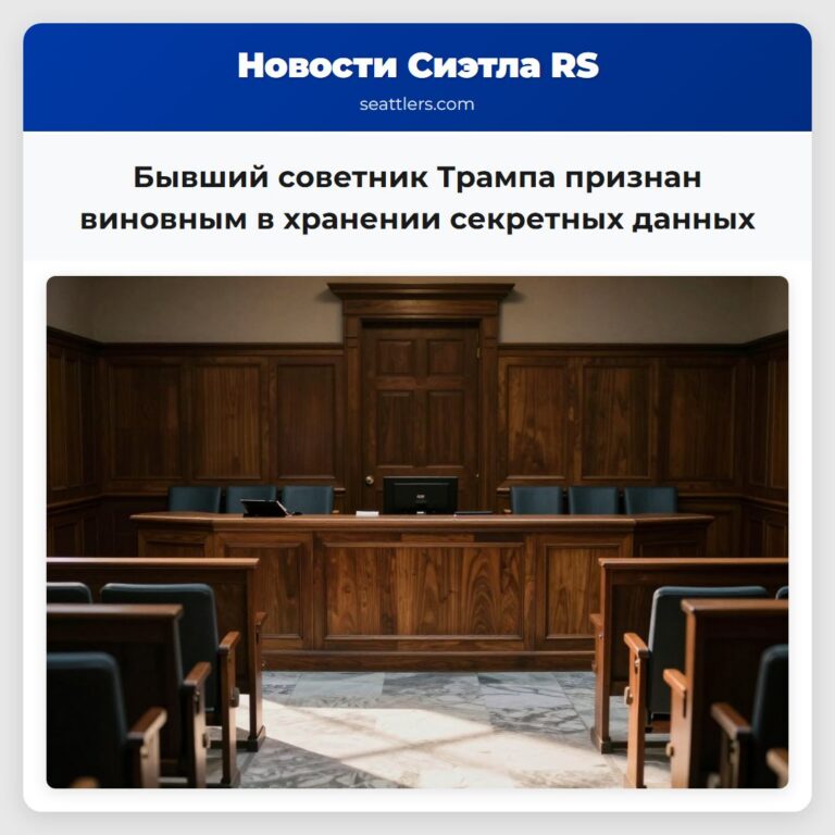 Бывший советник Трампа признан виновным в хранении секретных данных
