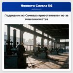 Подрядчик из Самнера приостановлен из-за мошенничества