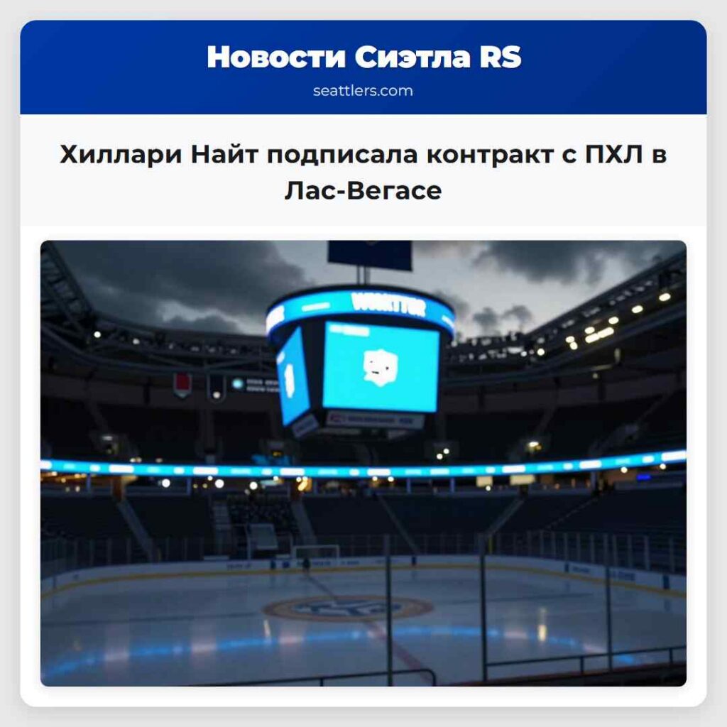 Хиллари Найт подписала контракт с ПХЛ в Лас-Вегасе