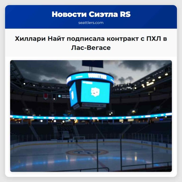 Хиллари Найт подписала контракт с ПХЛ в Лас-Вегасе