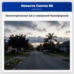 Землетрясение 56 в северной Калифорнии