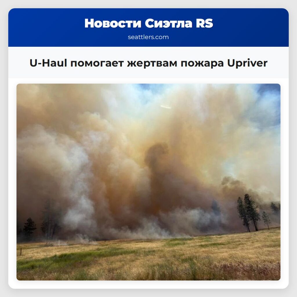 U-Haul помогает жертвам пожара Upriver