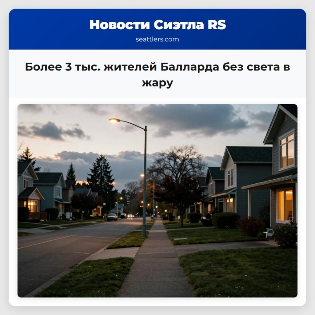 Более 3 тыс. жителей Балларда без света в жару