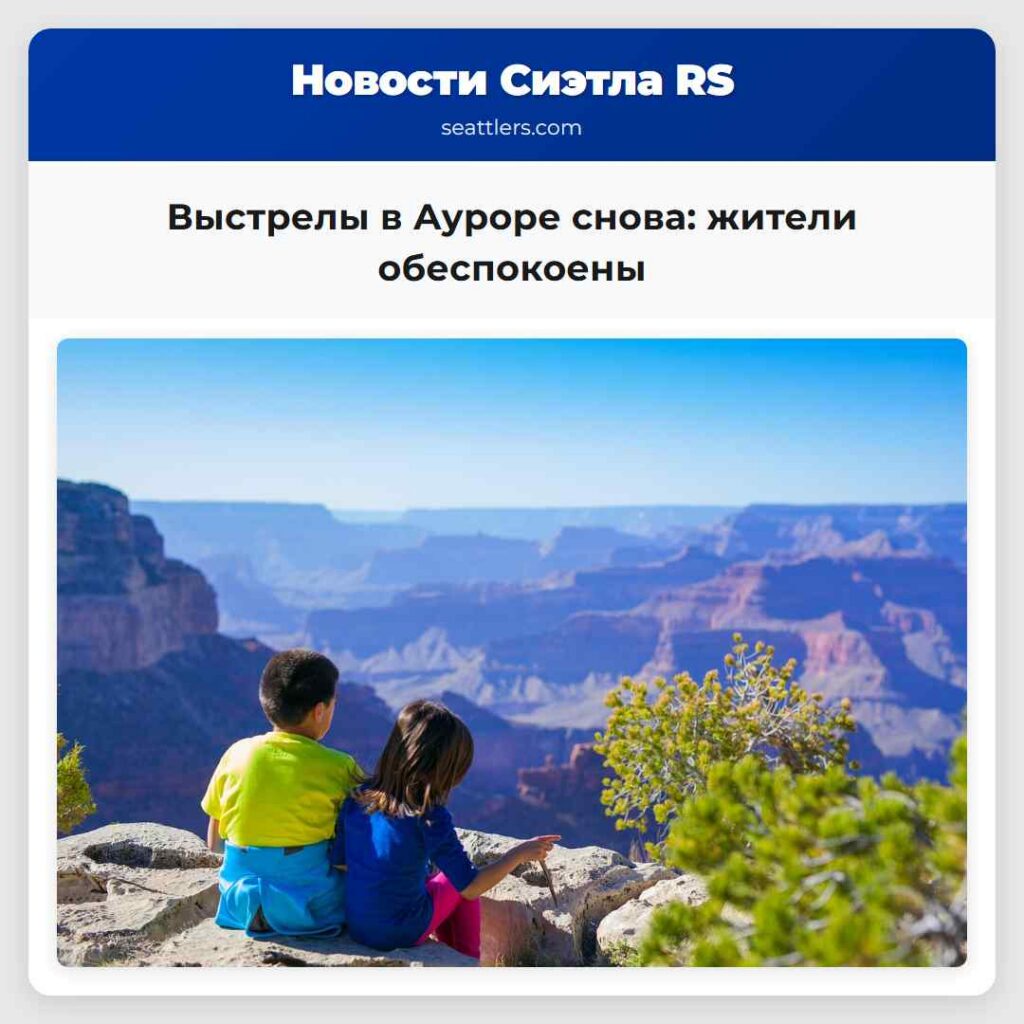 Выстрелы в Ауроре снова: жители обеспокоены