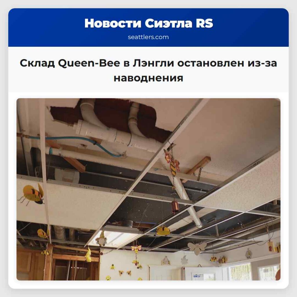 Склад Queen-Bee в Лэнгли остановлен из-за