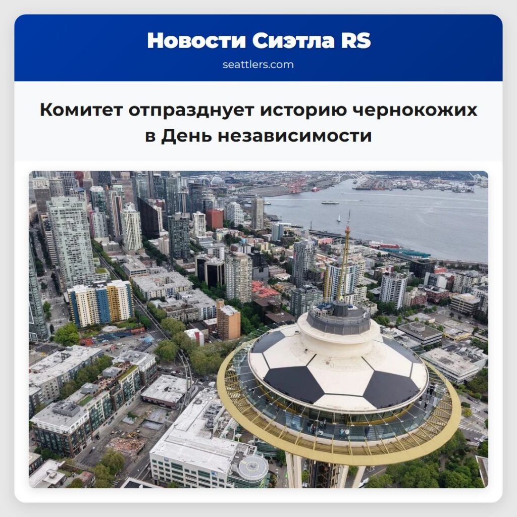 Комитет отпразднует историю чернокожих в День