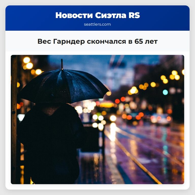 Вес Гарндер скончался в 65 лет
