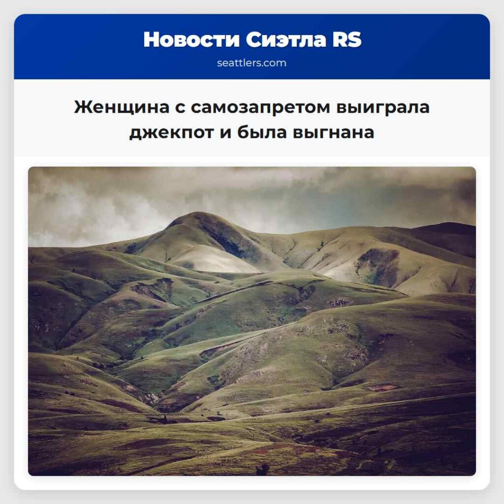 Женщина с самозапретом выиграла джекпот и была