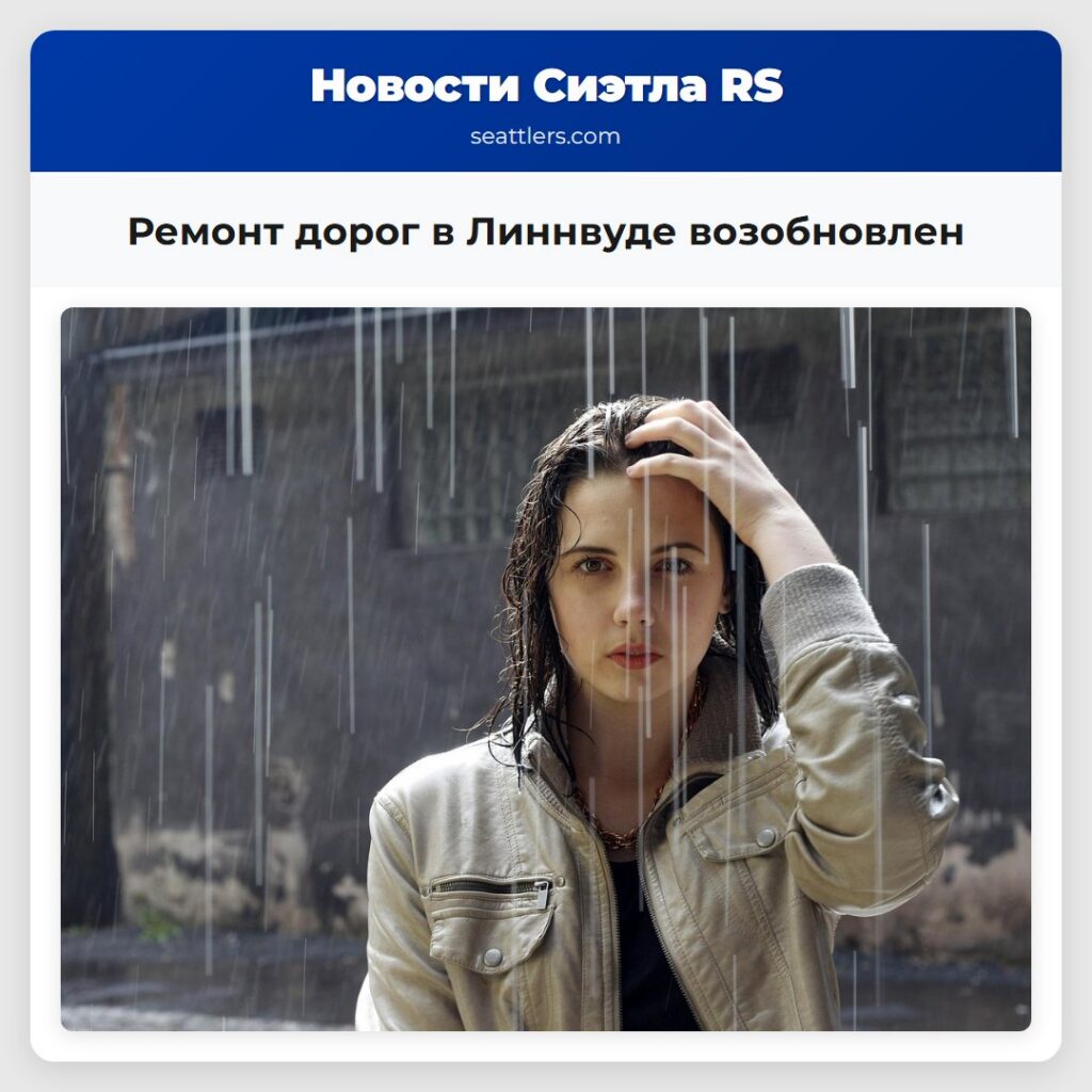 Ремонт дорог в Линнвуде возобновлен