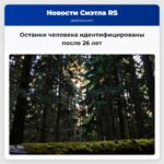 Останки человека идентифицированы после 26 лет