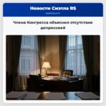 Члена Конгресса объяснил отсутствие депрессией