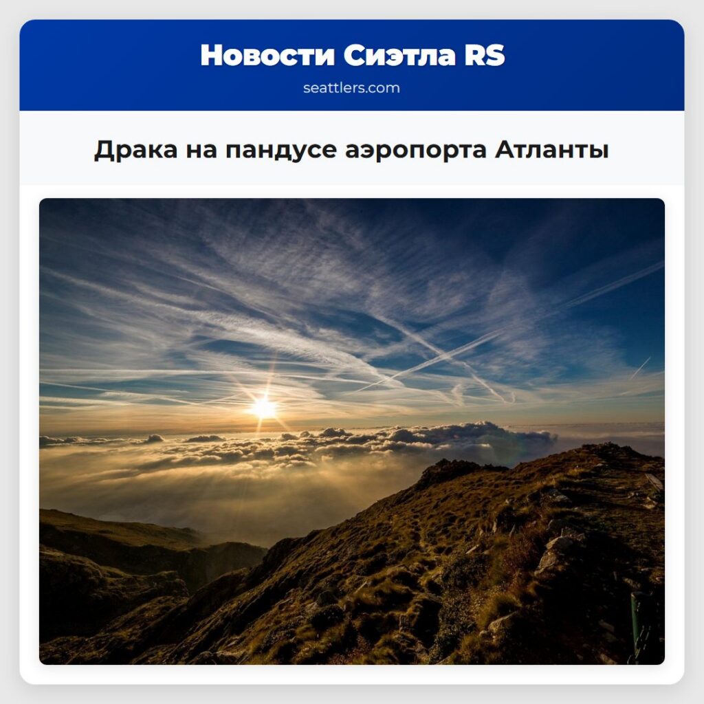 Драка на пандусе аэропорта Атланты