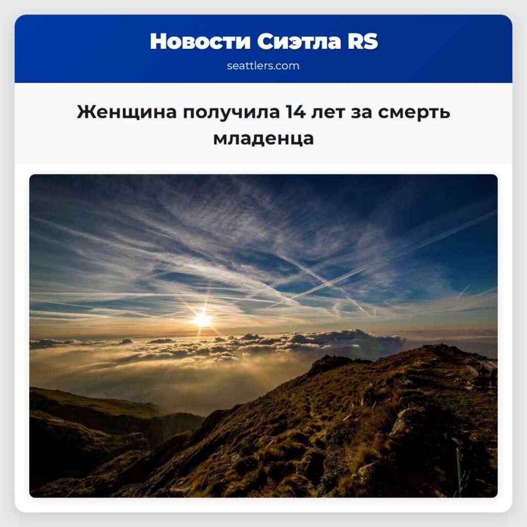Женщина получила 14 лет за смерть младенца