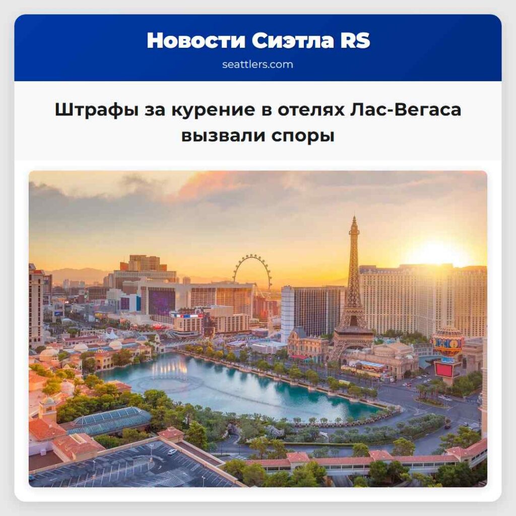 Штрафы за курение в отелях Лас-Вегаса вызвали
