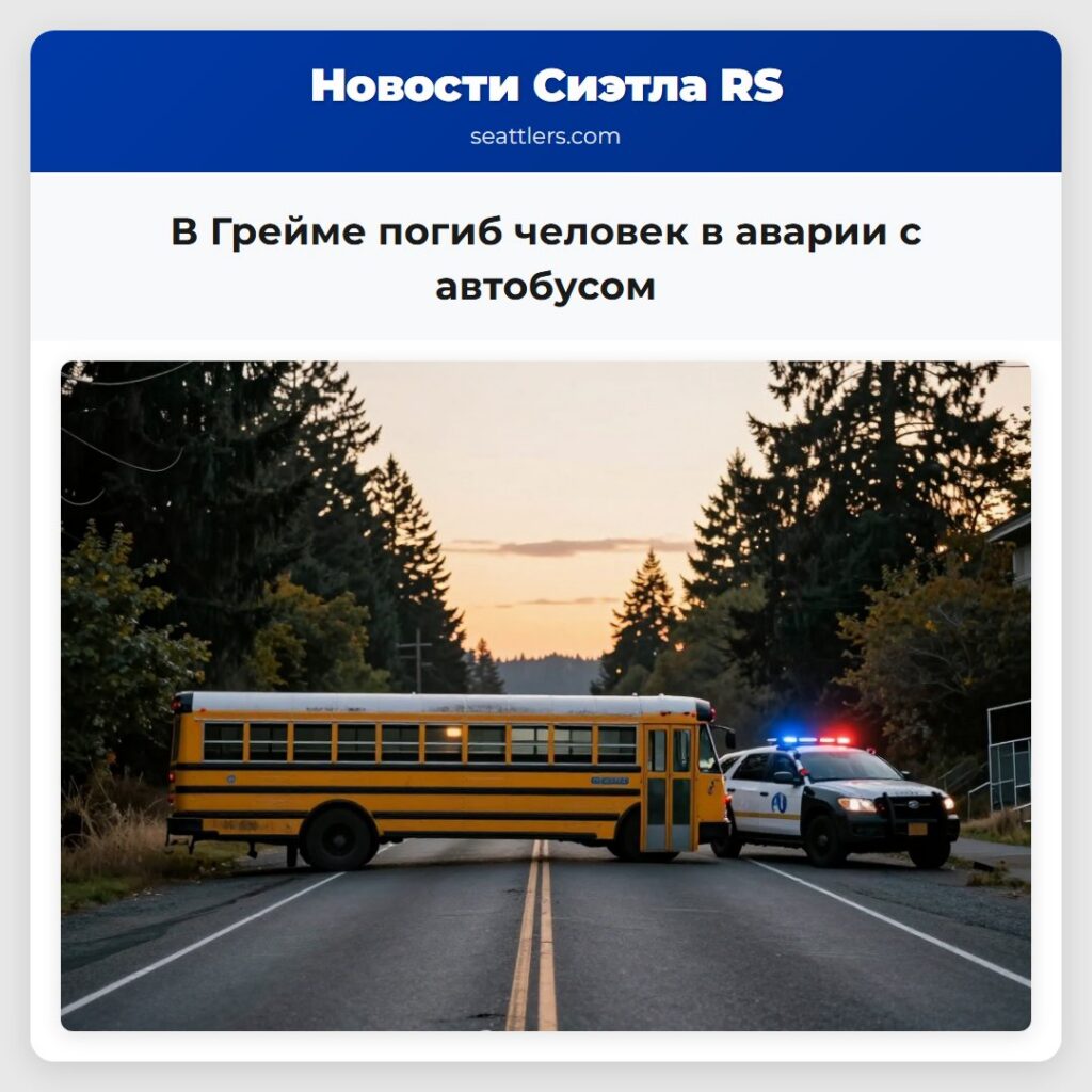 В Грейме погиб человек в аварии с автобусом