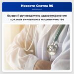 Бывший руководитель здравоохранения признан виновным в мошенничестве