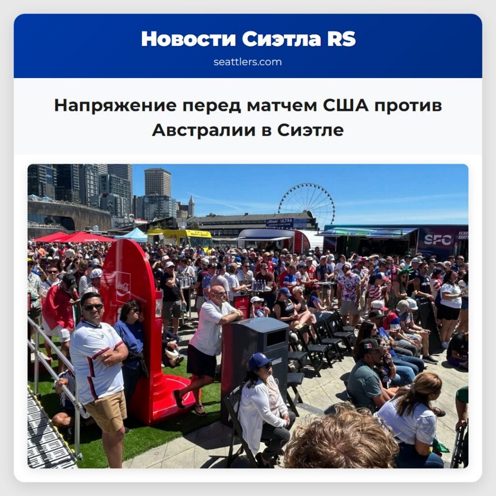 Напряжение перед матчем США против Австралии в