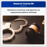 Мужчина останется под арестом за нарушение работы экипажа