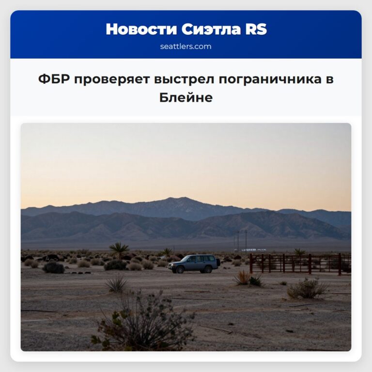 ФБР проверяет выстрел пограничника в Блейне
