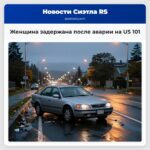 Женщина задержана после аварии на US 101