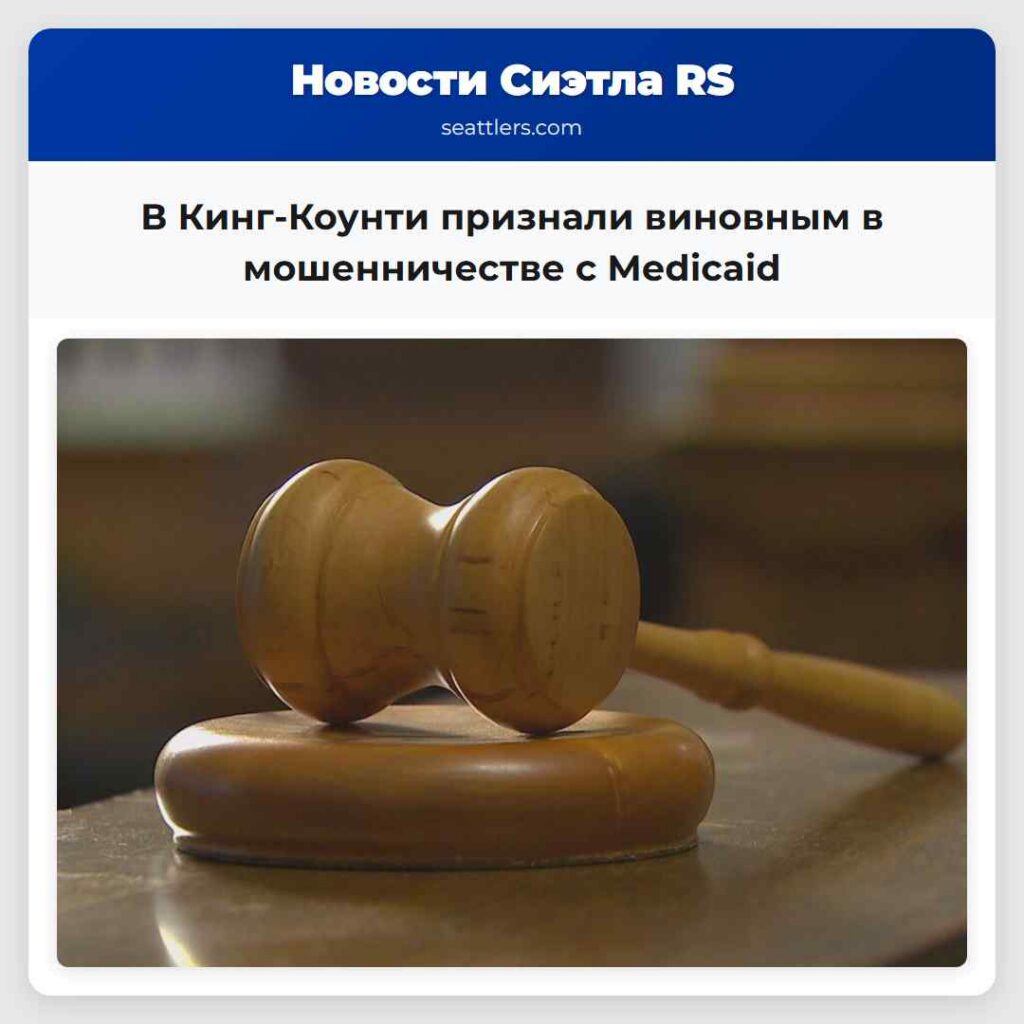 В Кинг-Коунти признали виновным в мошенничестве с
