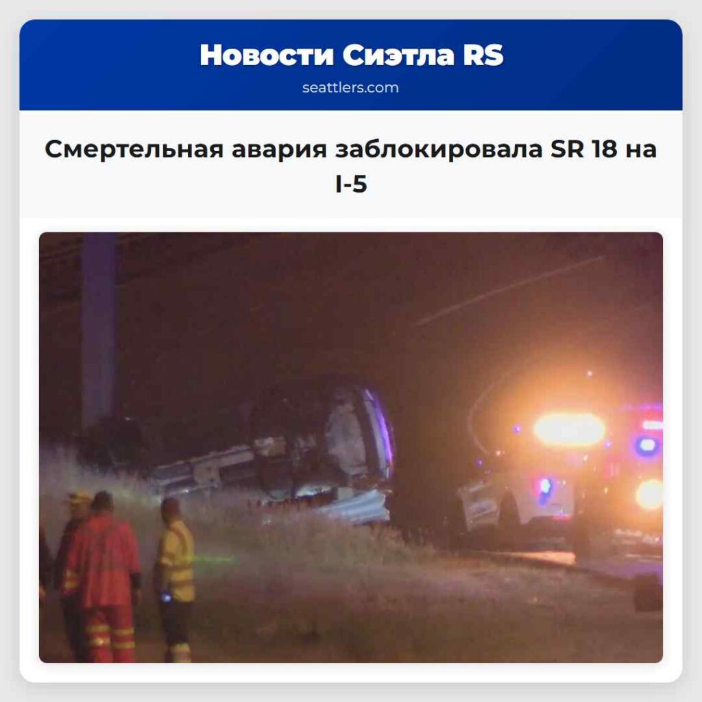 Смертельная авария заблокировала SR 18 на I-5