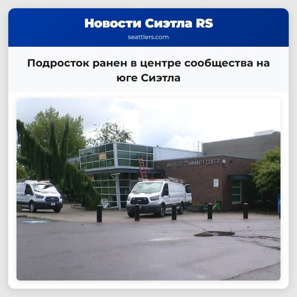 Подросток ранен в центре сообщества на юге Сиэтла