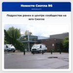 Подросток ранен в центре сообщества на юге Сиэтла