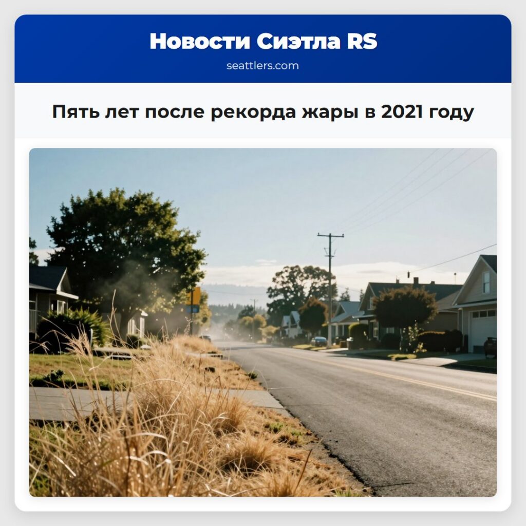 Пять лет после рекорда жары в 2021 году